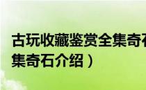古玩收藏鉴赏全集奇石（关于古玩收藏鉴赏全集奇石介绍）