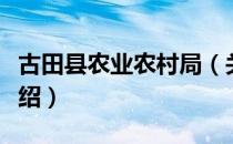 古田县农业农村局（关于古田县农业农村局介绍）