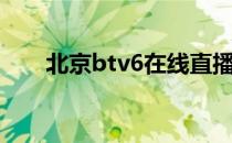 北京btv6在线直播（btv5在线直播）