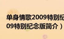 单身情歌2009特别纪念版（关于单身情歌2009特别纪念版简介）