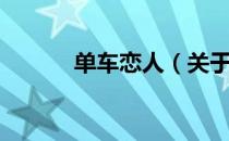 单车恋人（关于单车恋人简介）