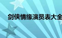 剑侠情缘演员表大全（剑侠情缘演员表）