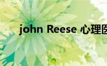 john Reese 心理医生（john reese）