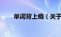 单词背上瘾（关于单词背上瘾简介）
