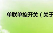 单联单控开关（关于单联单控开关简介）