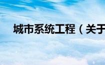城市系统工程（关于城市系统工程简介）