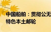 中国船舶：贯彻公无障碍设计理念 打造中国特色本土邮轮