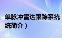 单脉冲雷达跟踪系统（关于单脉冲雷达跟踪系统简介）