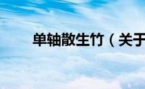 单轴散生竹（关于单轴散生竹简介）