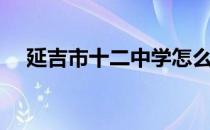 延吉市十二中学怎么样（延吉市十二中）