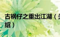 古祸仔之重出江湖（关于古祸仔之重出江湖介绍）