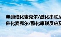 单酶催化麦克尔/酰化串联反应及其一锅法合成（关于单酶催化麦克尔/酰化串联反应及其一锅法合成简介）