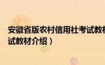 安徽省版农村信用社考试教材（关于安徽省版农村信用社考试教材介绍）