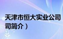 天津市恒大实业公司（关于天津市恒大实业公司简介）