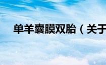 单羊囊膜双胎（关于单羊囊膜双胎简介）