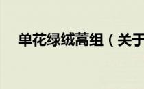 单花绿绒蒿组（关于单花绿绒蒿组简介）