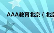 AAA教育北京（北京aaa数字艺术教育）