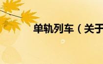 单轨列车（关于单轨列车简介）