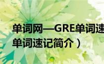 单词网—GRE单词速记（关于单词网—GRE单词速记简介）