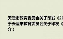 天津市教育委员会关于印发《2010年教育人事工作要点》的通知（关于天津市教育委员会关于印发《2010年教育人事工作要点》的通知简介）