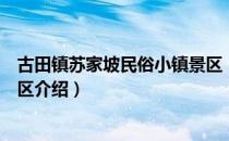 古田镇苏家坡民俗小镇景区（关于古田镇苏家坡民俗小镇景区介绍）