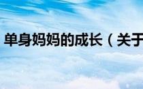 单身妈妈的成长（关于单身妈妈的成长简介）