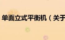 单面立式平衡机（关于单面立式平衡机简介）