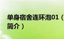 单身宿舍连环泡01（关于单身宿舍连环泡01简介）