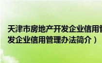 天津市房地产开发企业信用管理办法（关于天津市房地产开发企业信用管理办法简介）