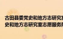 古田县委党史和地方志研究室志愿服务队（关于古田县委党史和地方志研究室志愿服务队介绍）