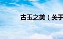 古玉之美（关于古玉之美介绍）