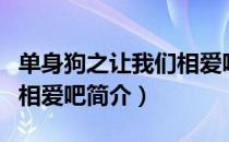 单身狗之让我们相爱吧（关于单身狗之让我们相爱吧简介）
