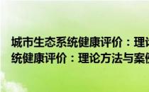 城市生态系统健康评价：理论方法与案例（关于城市生态系统健康评价：理论方法与案例简介）