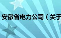 安徽省电力公司（关于安徽省电力公司介绍）