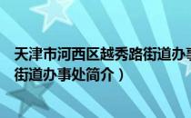 天津市河西区越秀路街道办事处（关于天津市河西区越秀路街道办事处简介）