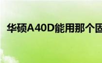 华硕A40D能用那个固态硬盘（华硕a40d）