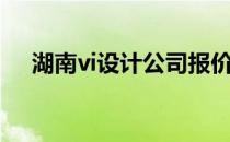 湖南vi设计公司报价（湖南vi设计公司）