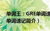 单词王：GRE单词速记（关于单词王：GRE单词速记简介）