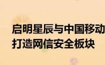 启明星辰与中国移动达成战略合作协议 共同打造网信安全板块