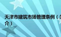 天津市建筑市场管理条例（关于天津市建筑市场管理条例简介）