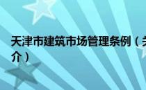 天津市建筑市场管理条例（关于天津市建筑市场管理条例简介）