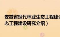 安徽省现代林业生态工程建设研究（关于安徽省现代林业生态工程建设研究介绍）