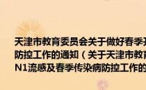 天津市教育委员会关于做好春季开学学校甲型H1N1流感及春季传染病防控工作的通知（关于天津市教育委员会关于做好春季开学学校甲型H1N1流感及春季传染病防控工作的通知简介）