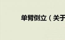 单臂倒立（关于单臂倒立简介）