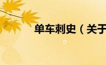单车刺史（关于单车刺史简介）