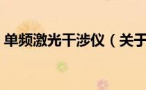 单频激光干涉仪（关于单频激光干涉仪简介）