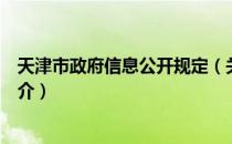 天津市政府信息公开规定（关于天津市政府信息公开规定简介）