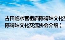 古田临水宫祖庙陈靖姑文化交流协会（关于古田临水宫祖庙陈靖姑文化交流协会介绍）