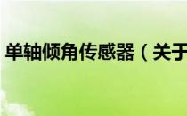 单轴倾角传感器（关于单轴倾角传感器简介）