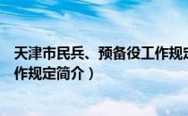 天津市民兵、预备役工作规定（关于天津市民兵、预备役工作规定简介）